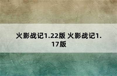 火影战记1.22版 火影战记1.17版